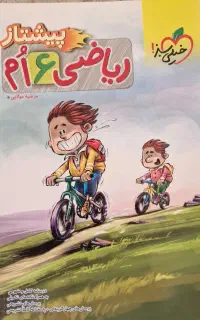 کمک درسی ریاضی ششم پیشتاز