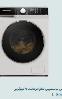 لباسشویی ۹ کیلوگرم پاکشوما سری L