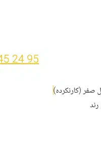 خط همراه اول - صفر کار نکرده