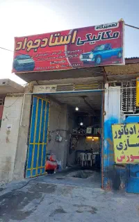 تعمیر گاه مکانیکی استا جواد خدمات سریع و منصفانه