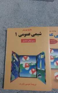 شیمی عمومی ۱ و ۲ مورتیمر