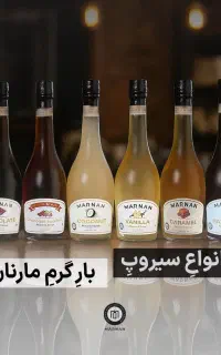 پخش عمده سیروپ مارنان بهترین قیمت نقد و چک