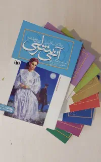 ۸جلد آنشرلی