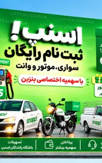 ثبت نام اسنپ خانوم/آقا سواری،موتور،وانت در محل