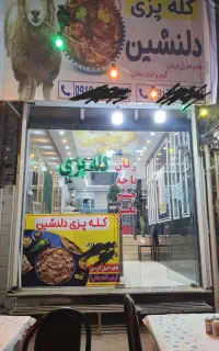 کله پزی دلنشین