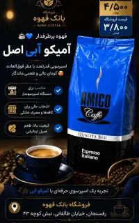 قهوه آمیکوآبی اصلی (فروشگاه امروز اربعین بازست)