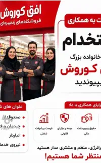 استخدام نیرو کار فروشگاه افق کوروش