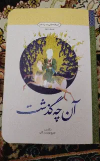 کتاب دانشگاهی تاریخ تحلیلی صدر اسلام ( آنچه گذشت )