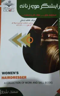 کتاب پیرایش مو زنان