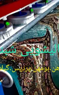 قالیشویی شبنم رودهن بومهن مهرااباد .چناران .ابسرد