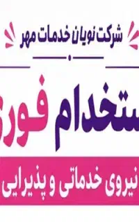 استخدام فوری آقا و خانم