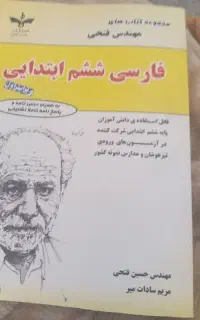 کتاب تست فارسی مهندس فتحی تیزهوشان ششم