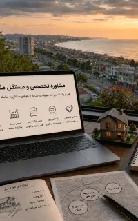 مشاوره تخصصی و مستقل ملک
