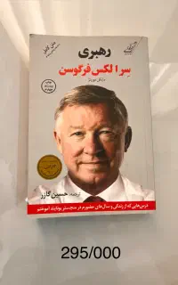 رهبری سر الکس فرگوسن