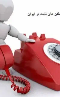 فروش خط تلفن ثابت