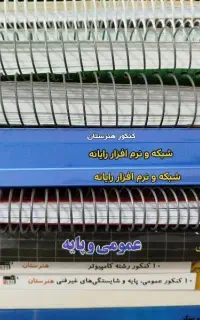 کتاب کنکور شبکه و نرم افزار