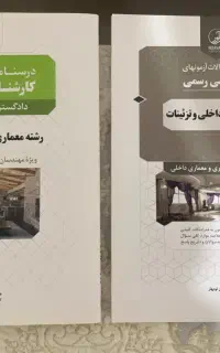 کتاب‌های آزمون کارشناسی‌ رسمی دادگستری معماری