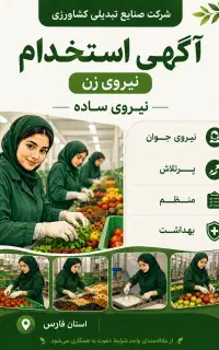 استخدام نیرو ساده(خانم) شرکت صنایع غذایی