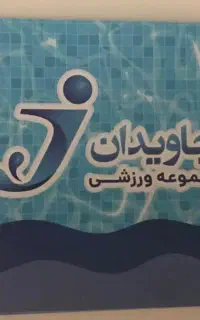بلیط استخر باران و جاویدان