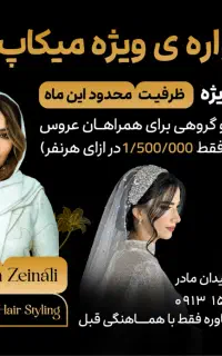 میکاپ و شینیون عروس