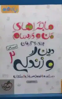دین و زندگی یازدهم ماجرای من و درسام