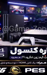 اجاره دستگاه Ps4/رنت پلی استیشن4/گیم زون لنگرود