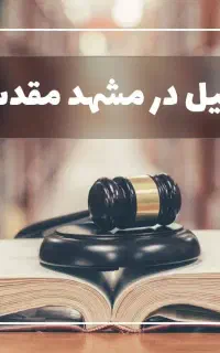 وکیل پایه یک دادگستری - کیفری،ملکی،خانواده،طلاق