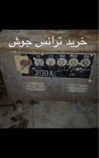 با سلام خرید ترانس جوش دسته دوم سوخته دستگاه جوش