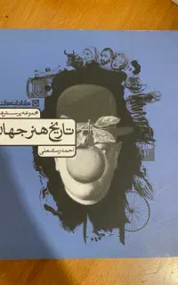 کتاب تست تاریخ هنر .تاریخ هنر جهان