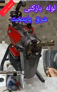 لوله بازکنی شرق پایتخت