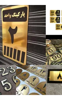 پلاک شماره پارکینگ تابلو انباری واحد طبقات ساختمان