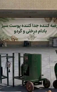 دستگاه پوست کن گردو 300 کیلویی - کارگاهی تکفاز
