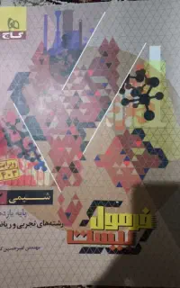 فرمول بیست شیمی یازدهم تجربی.دست دوم