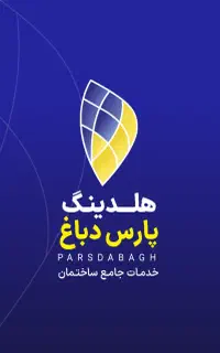 استخدام واحد لجستیک ( ترابری) هلدینگ پارس دباغ