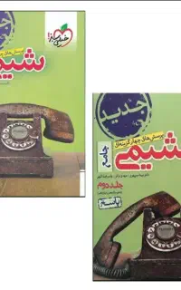 کتاب کنکور (شیمی جامع خیلی سبز کاملا نو)