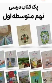 کتاب های درسی نهم با قیمت مناسب