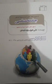 کتاب تست جامعه شناسی