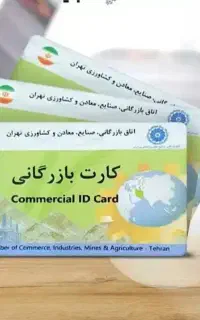 همکاری با دارندگان کارت بازرگانی