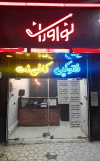 کافی نت دیجی آلفانت(نوآوران)