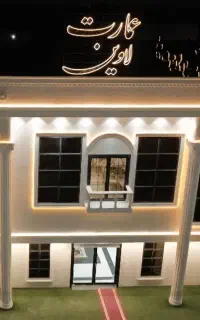 عمارت لاوین
