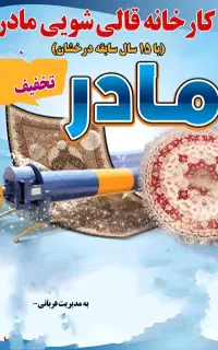 قالیشویی مادر