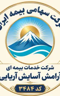 استخدام نیرو در دفتر بیمه ایران