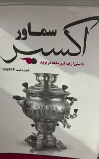 سماور گازی استیل براق .. نو نو