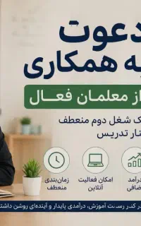 شغل دوم مخصوص معلم ها(فرهنگیان )