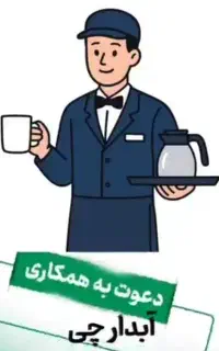 استخدام آبدارچی