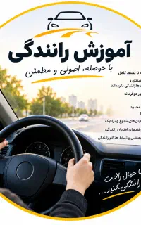 مربی آموزش رانندگی