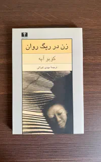 کتاب زن در ریگ روان