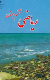 تدریس ریاضی و دروس ابتدایی