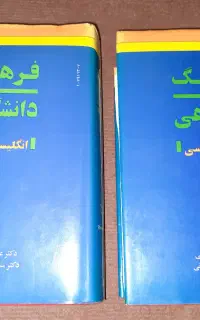 فرهنگ دانشگاهی انگلیسی فارسی دو جلدی آریانپور