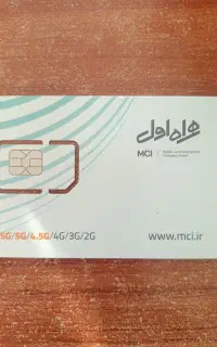 سیم کارت دائمی 09113888184